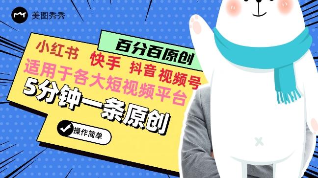 5分钟一条原创爆款视频，适用各大短视频平台，变现方式多-卿云社