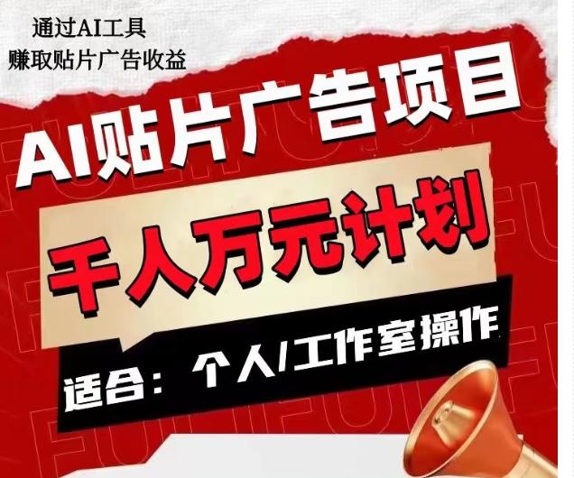 AI贴片广告项目，单人日收益300–1000,工作室矩阵操作收益更高-卿云社