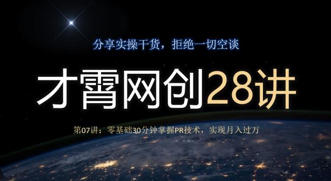 才霄网创28讲第07讲：零基础30分钟掌握PR技术，实现月入过万-卿云社