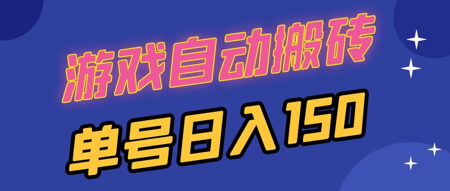 国外游戏全自动搬砖，单号日入150，可多开操作-卿云社