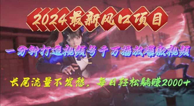 2024年新风口，视频号分成2.0计划，多种玩法打爆视频号，每日轻松2000-卿云社