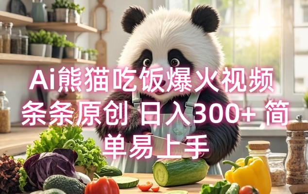Ai熊猫吃饭爆火视频 条条原创 日入300+ 简单易上手-卿云社