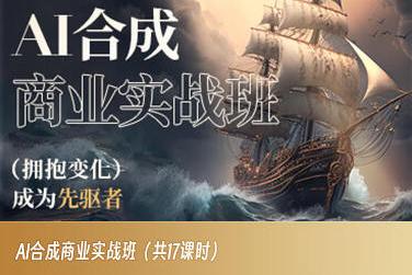 AI合成商业实战班，拥抱变化成为先驱者-卿云社