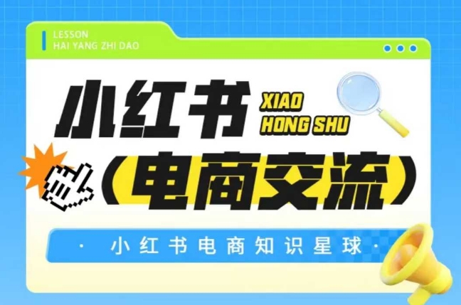 红薯电商知识星球，小红书电商交流-卿云社