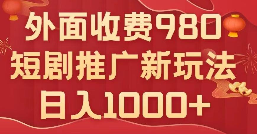 短剧推广最新玩法，外面收费980的课程，日入800+-卿云社