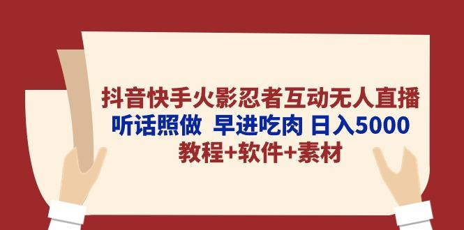 抖音快手火影忍者互动无人直播 听话照做  早进吃肉 日入5000+教程+软件…-卿云社