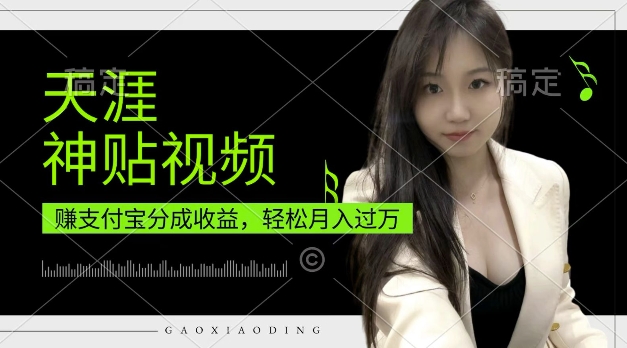 支付宝分成计划，天涯神贴视频，轻松月入过W，操作简单，适合宝妈，上班族【揭秘】-卿云社
