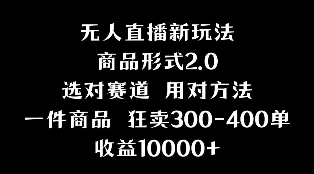 抖音无人直播项目，画中画新技巧，多种无人直播形式，案例丰富，理论+实操-卿云社
