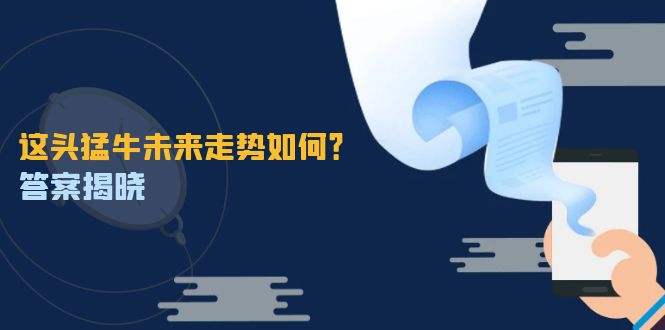 这头猛牛未来走势如何？答案揭晓，特殊行情下曙光乍现，紧握千载难逢机会-卿云社