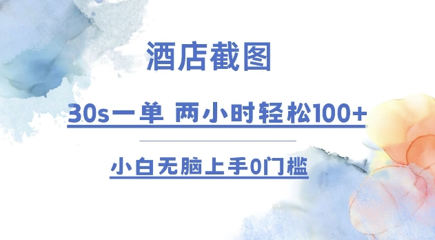 酒店截图 30s一单  2小时轻松100+ 小白无脑上手0门槛【仅揭秘】-卿云社