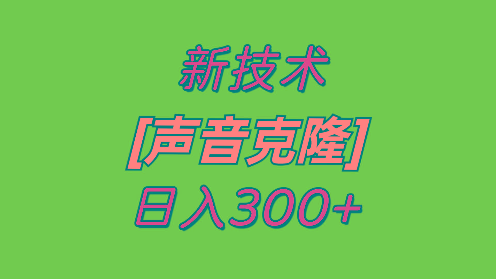 最新声音克隆技术，可自用，可变现，日入300+-卿云社