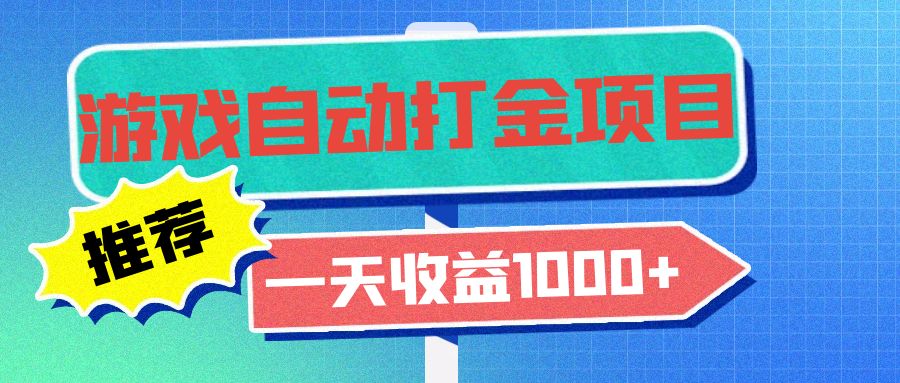 老款游戏自动打金项目，一天收益1000+ 小白无脑操作-卿云社