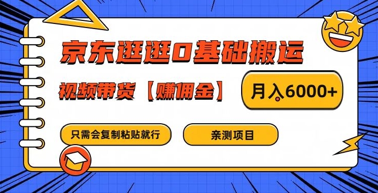 京东逛逛0基础搬运、视频带货【赚佣金】月入6000+【揭秘】-卿云社