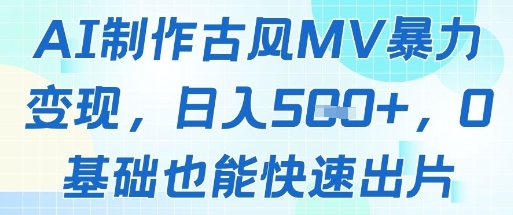 AI制作古风MV暴力变现，日入几张，0基础也能快速出片-卿云社
