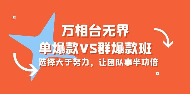 (10065期)万相台无界-单爆款VS群爆款班：选择大于努力，让团队事半功倍(16节课)-卿云社