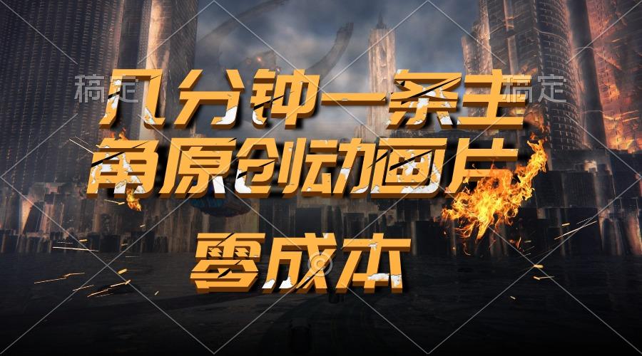 通过AI 制作主角原创动画片，几分钟一条原创视频，日入2000+-卿云社