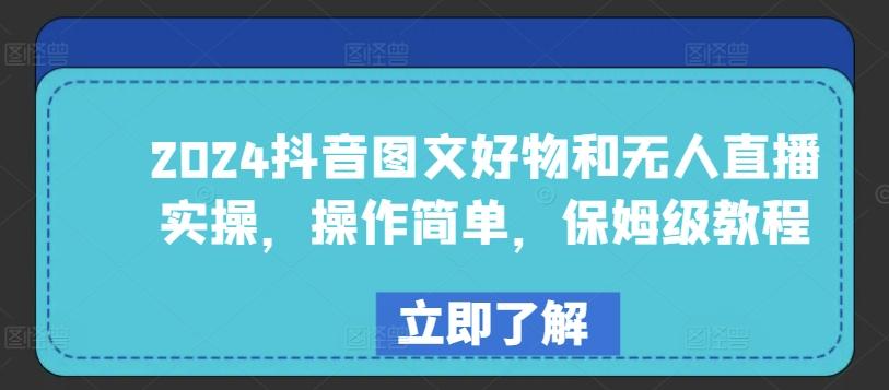 2024抖音图文好物和无人直播实操，操作简单，保姆级教程-卿云社