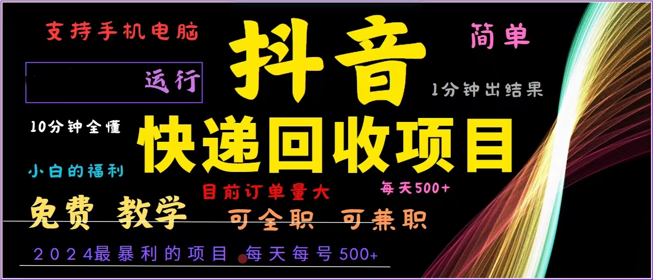 抖音快递回收，2024年最暴利项目，全自动运行，每天500+,简单且易上手…-卿云社