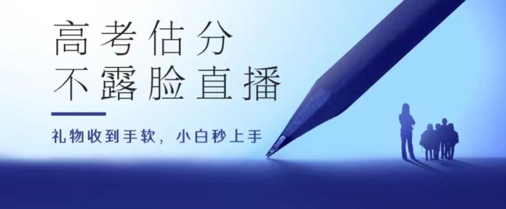 高考估分直播间，礼物收到手软，收益无上限【揭秘】-卿云社