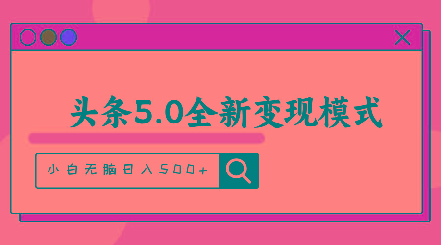 头条5.0全新赛道变现模式，利用升级版抄书模拟器，小白无脑日入500+-卿云社
