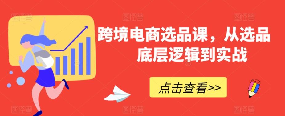 跨境电商选品课，从选品到底层逻辑到实战-卿云社