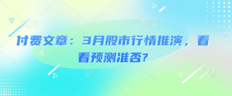付费文章：3月股市行情推演，看看预测准否?-卿云社