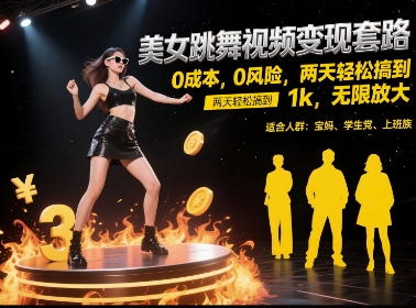 美女跳舞视频变现套路，0 成本 0 风险，两天轻松搞到 1k，无限放大【揭秘】-卿云社