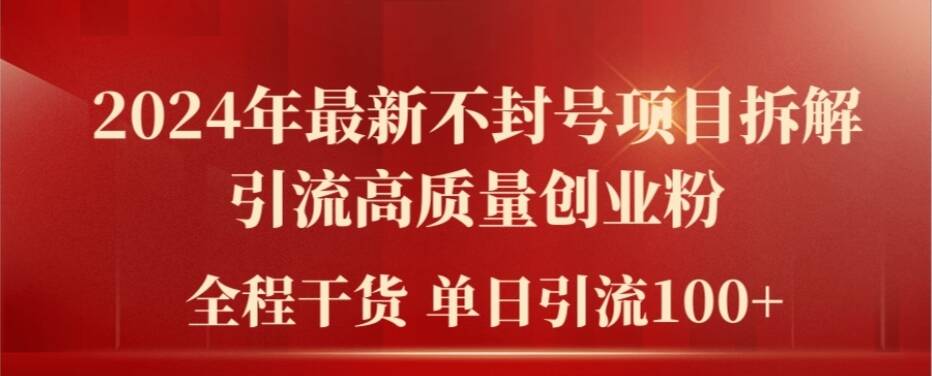 2024年最新不封号项目拆解引流高质量创业粉，全程干货单日轻松引流100+【揭秘】-卿云社
