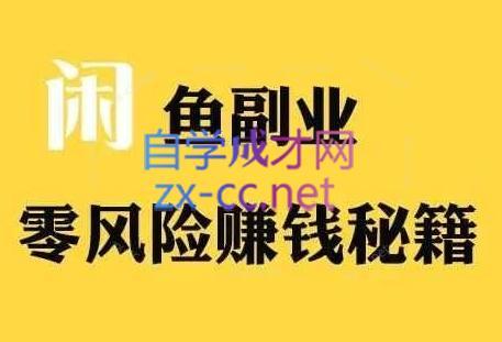 铁逸潇老师·闲鱼电商新手运营教程-卿云社