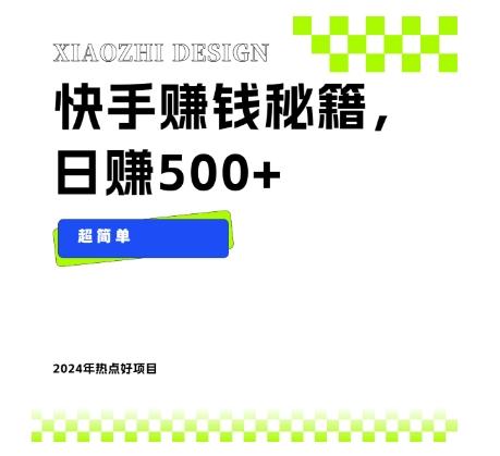 快手赚钱秘籍，日赚500+，小白轻松上手！-卿云社