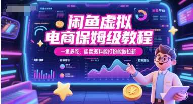 闲鱼虚拟电商保姆级教程，一鱼多吃，能卖资料能打粉能做拉新-卿云社