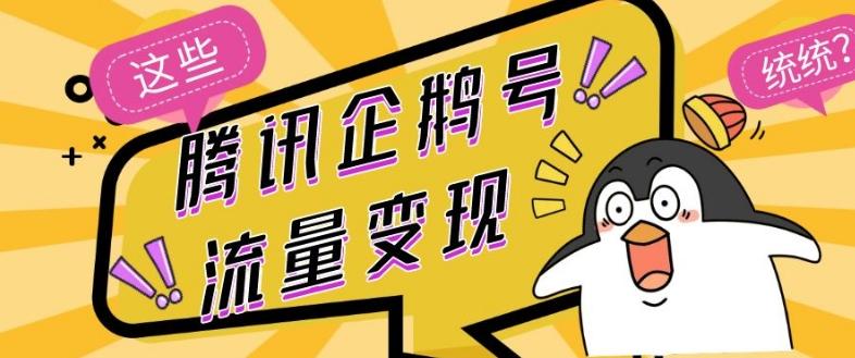 腾讯企鹅号流量变现，有播放就有收益，操作简单小白可做-卿云社