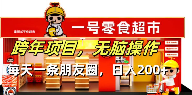 跨年项目无脑操作每天一天朋友圈日入200+-卿云社