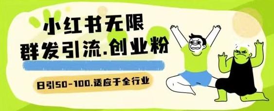 小红书一天引流一二百创业粉技术 可引全行业精准粉玩法【揭秘】-卿云社