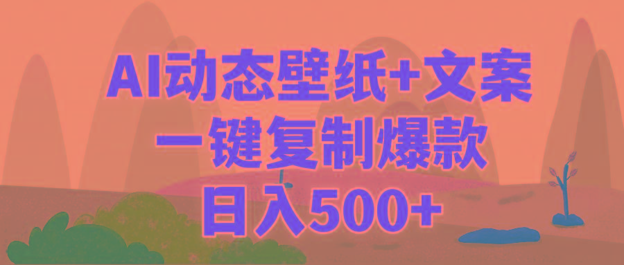 (9327期)AI治愈系动态壁纸+文案，一键复制爆款，日入500+-卿云社