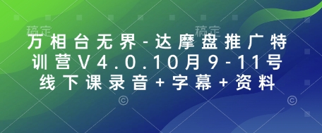 万相台无界-达摩盘推广特训营V4.0.10月9-11号线下课录音+字幕+资料-卿云社