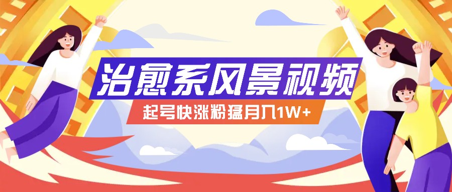 268W赞，亿级播放：AI治愈系风景视频制作方法拆解，小白也能1分钟掌握-卿云社