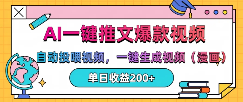 AI一键推文，自动投喂视频，一键生成视频(漫画)，单日200+【揭秘】-卿云社