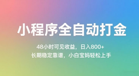 小程序全自动打金，48小时可见收益，日入几张，长期稳定靠谱，简单易上手【揭秘】-卿云社