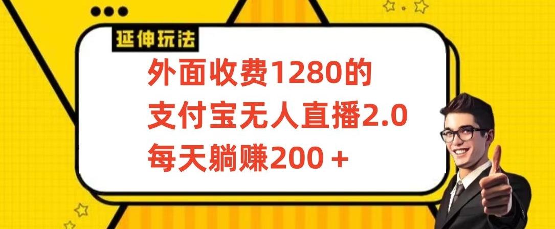 外面收费1280的支付宝无人直播2.0项目，每天躺赚200+，保姆级教程【揭秘】-卿云社