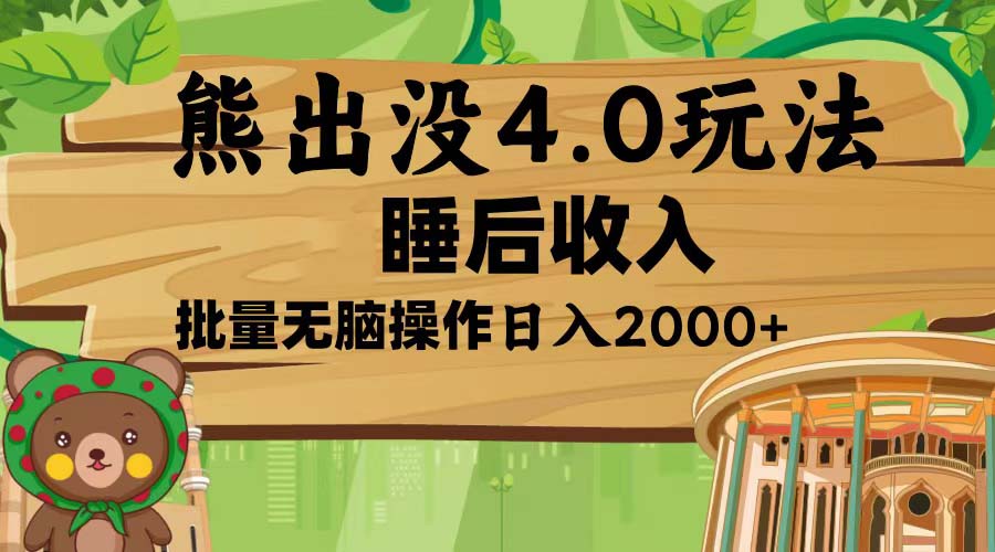 熊出没4.0新玩法，软件加持，新手小白无脑矩阵操作，日入2000+-卿云社
