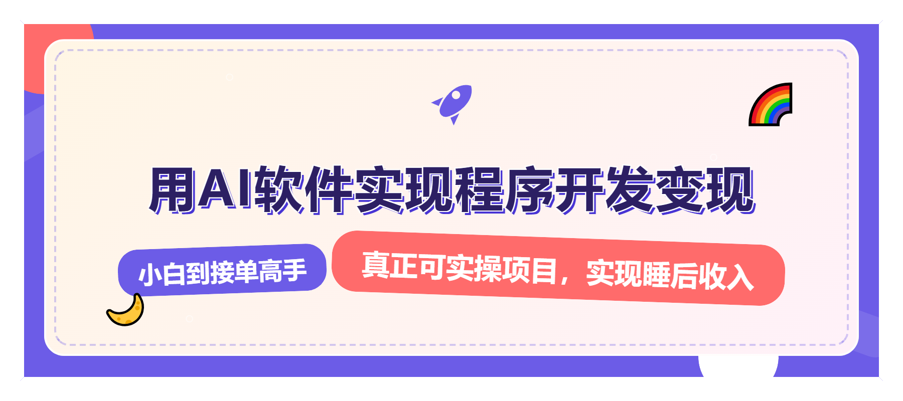解锁AI开发变现密码，小白逆袭月入过万，从0到1赚钱实战指南-卿云社