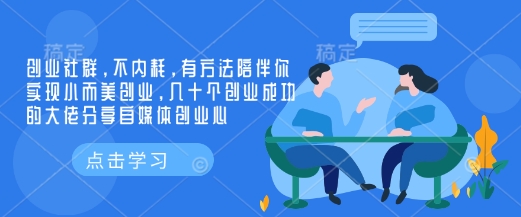 创业社群，不内耗，有方法陪伴你实现小而美创业，几十个创业成功的大佬分享自媒体创业心-卿云社