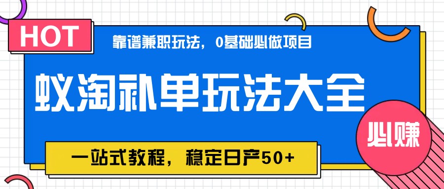 图片[1]-蚁淘补单玩法大全，一站式教程，稳定日产50+-卿云社