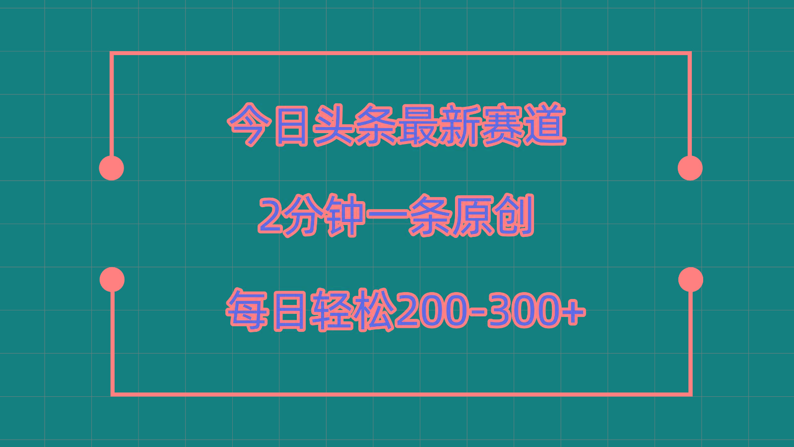 今日头条最新赛道玩法，复制粘贴每日两小时轻松200-300【附详细教程】-卿云社