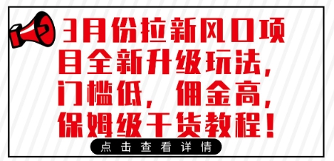 3月份拉新风口项目全新升级玩法，门槛低，佣金高，保姆级干货教程-卿云社