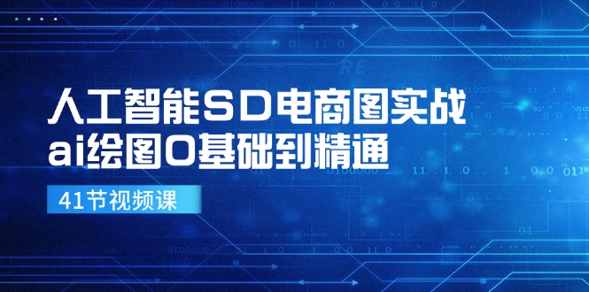 人工智能SD电商图实战，ai绘图0基础到精通(41节视频课-卿云社