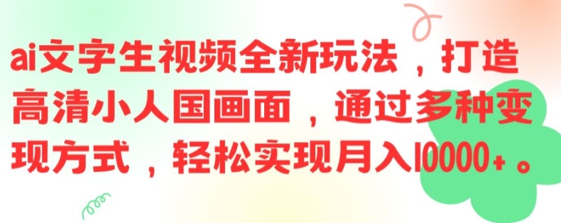 ai文字生视频全新玩法，打造高清小人国画面，通过多种变现方式，轻松实现月入1W+【揭秘】-卿云社