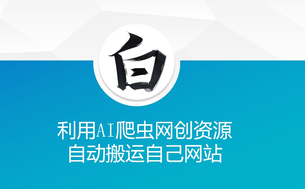 利用AI爬虫网创资源网自动搬运自己网站-卿云社