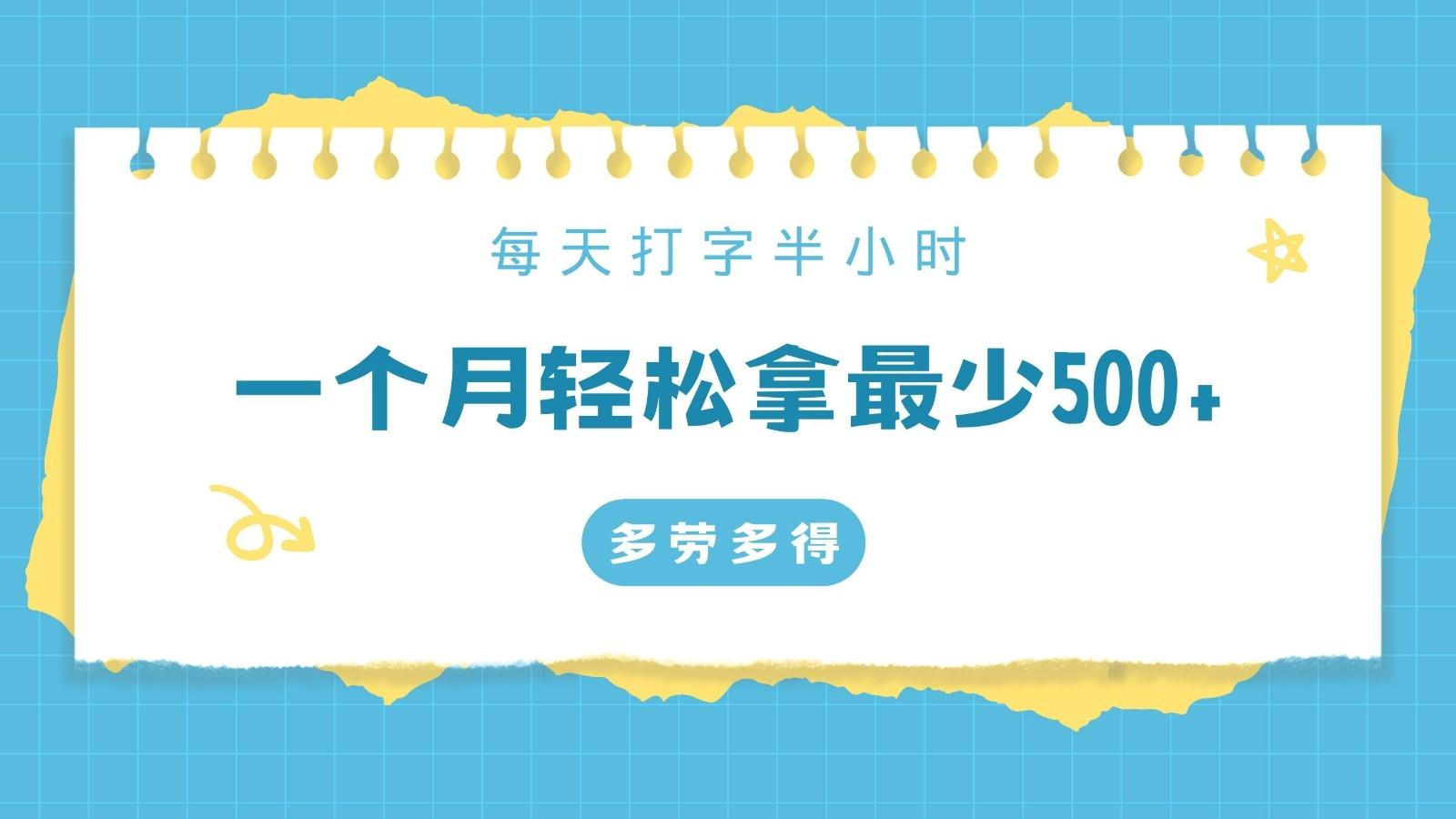 每天打字半小时，一个月保底500+，不限时间地点，多劳多得-卿云社